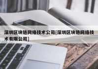 深圳区块链网络技术公司[深圳区块链网络技术有限公司]