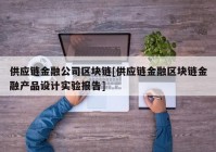 供应链金融公司区块链[供应链金融区块链金融产品设计实验报告]