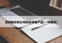 壹桥股份称公司的区块链产品[一桥集团]