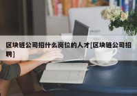 区块链公司招什么岗位的人才[区块链公司招聘]