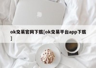 ok交易官网下载[ok交易平台app下载]