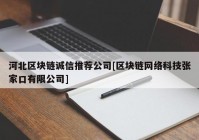 河北区块链诚信推荐公司[区块链网络科技张家口有限公司]