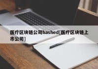 医疗区块链公司hashed[医疗区块链上市公司]