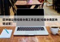 区块链公司垃圾分类工作总结[垃圾分类区块链运营]