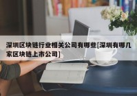 深圳区块链行业相关公司有哪些[深圳有哪几家区块链上市公司]