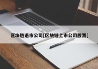 区块链退市公司[区块链上市公司股票]