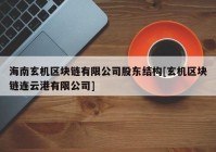 海南玄机区块链有限公司股东结构[玄机区块链连云港有限公司]