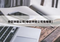 非区块链公司[非区块链公司有哪些]