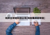 蚂蚁区块链科技公司[蚂蚁集团区块链]