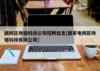 国网区块链科技公司招聘信息[国家电网区块链科技有限公司]