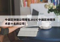 中国区块链公司排名2019[中国区块链技术前十名的公司]