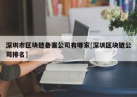 深圳市区块链备案公司有哪家[深圳区块链公司排名]