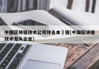 中国区块链技术公司排名本楉链[中国区块链技术龙头企业]