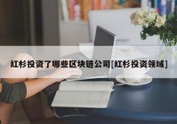 红杉投资了哪些区块链公司[红杉投资领域]