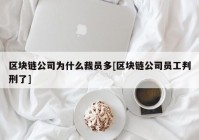 区块链公司为什么裁员多[区块链公司员工判刑了]