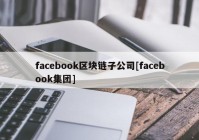 facebook区块链子公司[facebook集团]