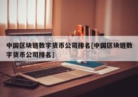 中国区块链数字货币公司排名[中国区块链数字货币公司排名]