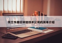 荷兰韦康区块链技术公司的简单介绍