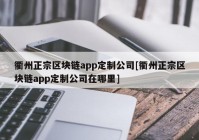 衢州正宗区块链app定制公司[衢州正宗区块链app定制公司在哪里]