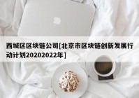 西城区区块链公司[北京市区块链创新发展行动计划20202022年]