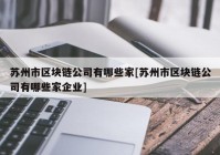 苏州市区块链公司有哪些家[苏州市区块链公司有哪些家企业]