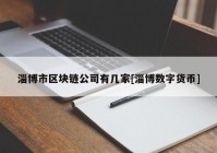 淄博市区块链公司有几家[淄博数字货币]