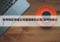 邹传伟区块链公司是哪里的公司[邹传伟简介]