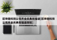 区块链科技公司开业庆典祝福语[区块链科技公司开业庆典祝福语简短]